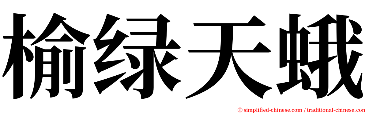 榆绿天蛾 serif font