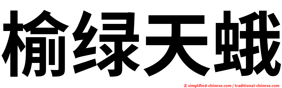 榆绿天蛾