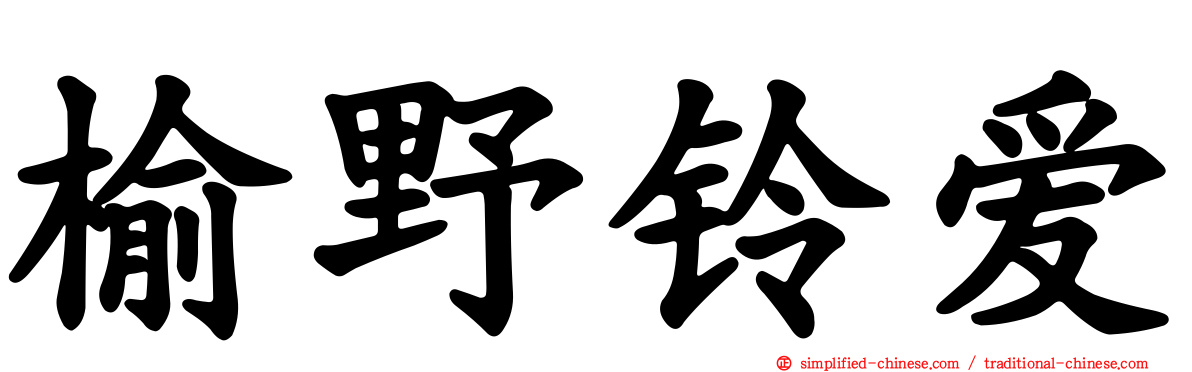 榆野铃爱
