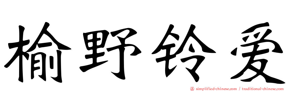 榆野铃爱