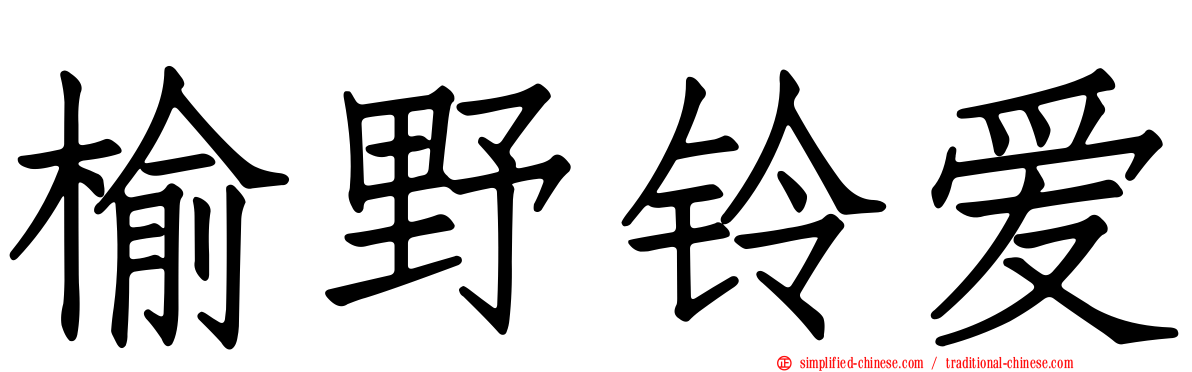 榆野铃爱