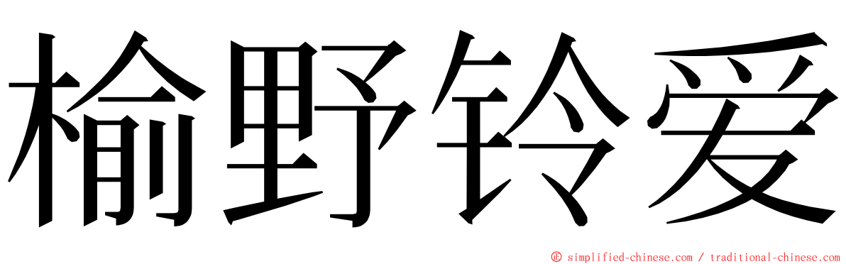 榆野铃爱 ming font