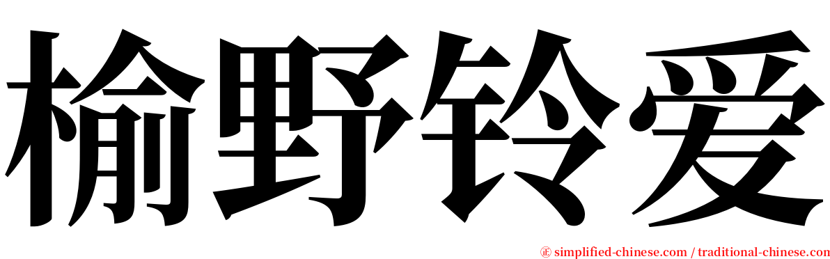 榆野铃爱 serif font