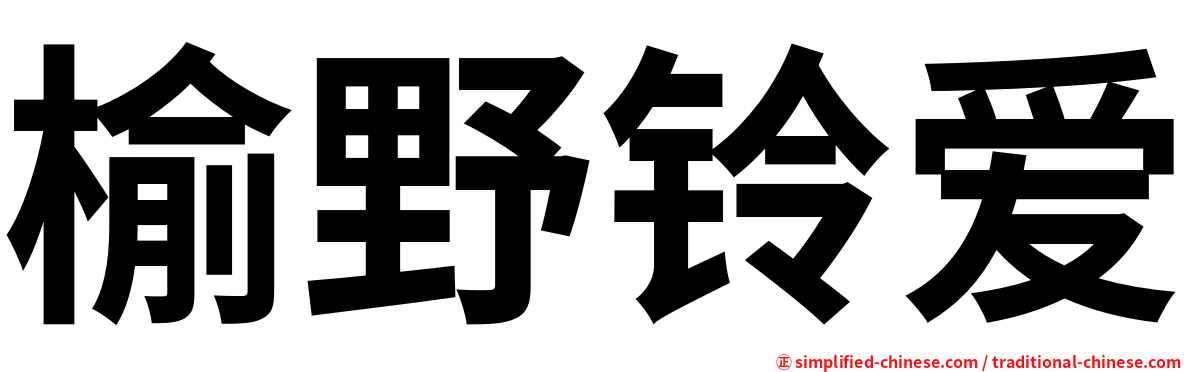 榆野铃爱