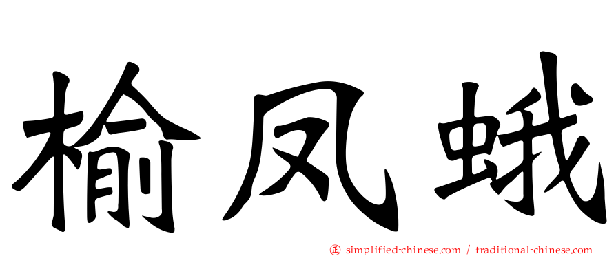 榆凤蛾