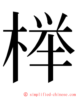 榉 ming font