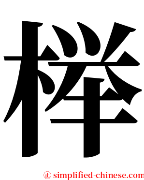 榉 serif font