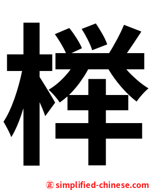 榉