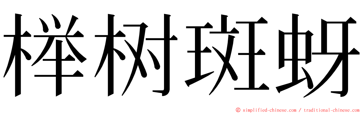 榉树斑蚜 ming font