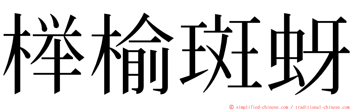 榉榆斑蚜 ming font