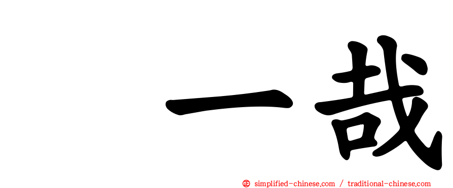榊一哉