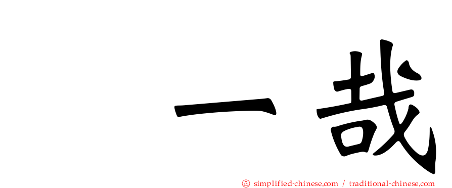 榊一哉