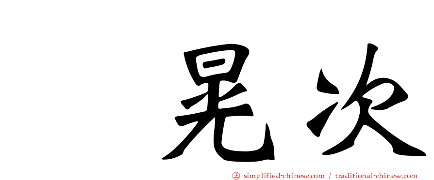 榊晃次