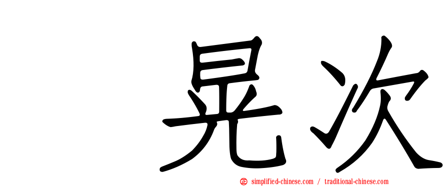 榊晃次