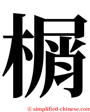 榍 serif font
