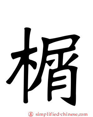 榍