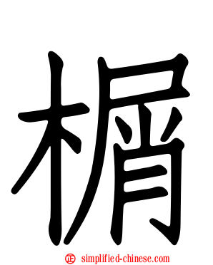 榍