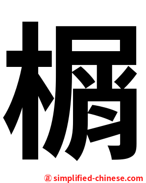 榍