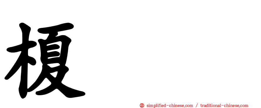 榎その