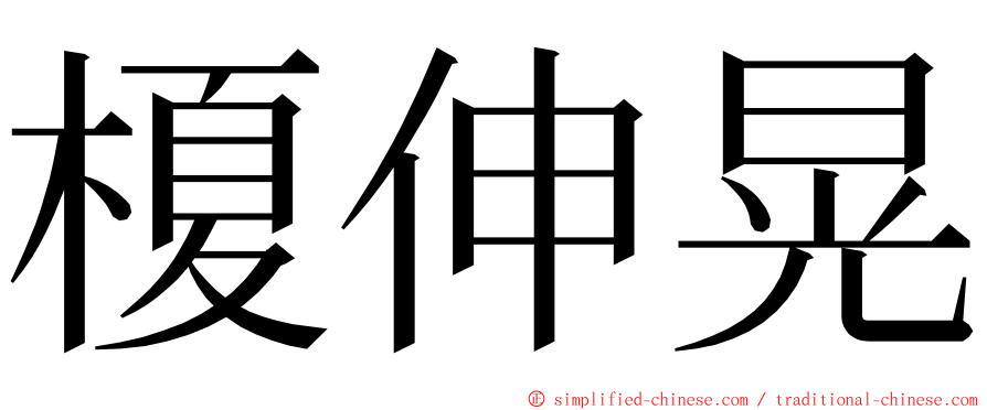 榎伸晃 ming font