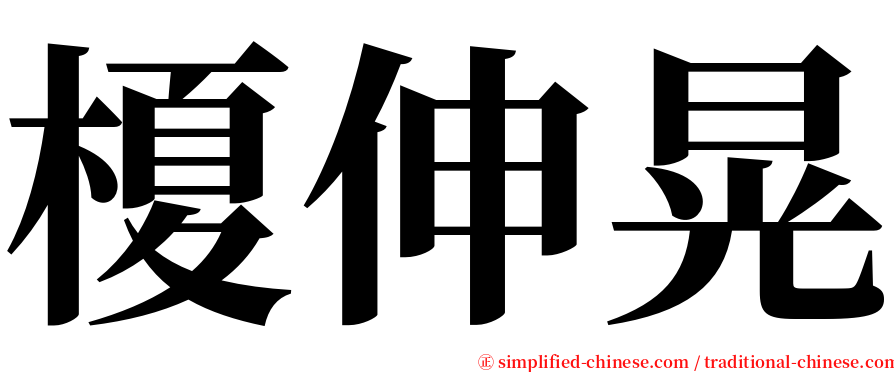 榎伸晃 serif font