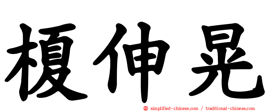 榎伸晃
