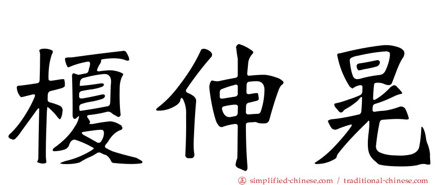 榎伸晃