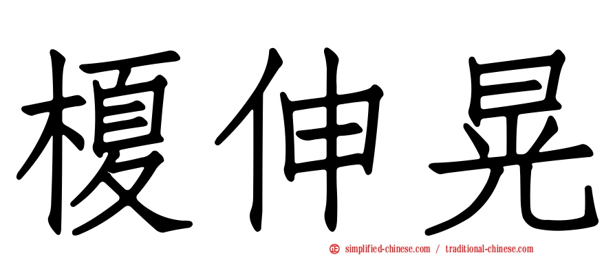 榎伸晃