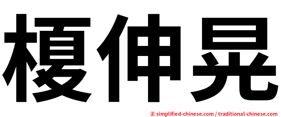 榎伸晃