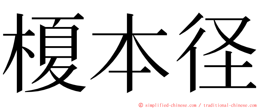 榎本径 ming font