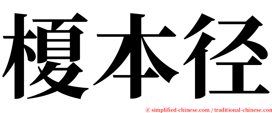 榎本径 serif font