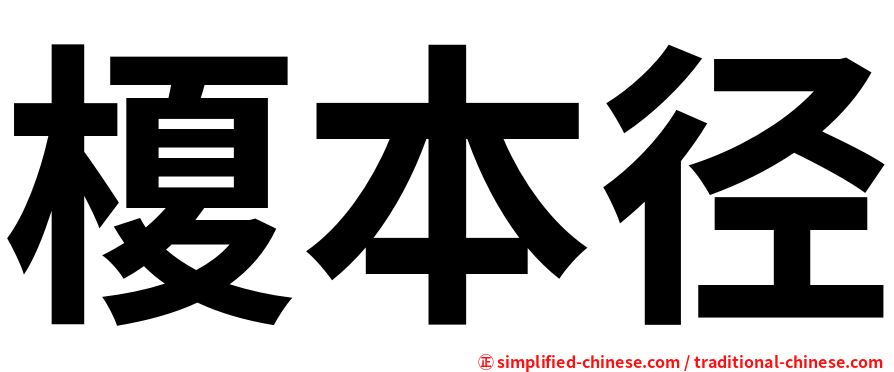 榎本径