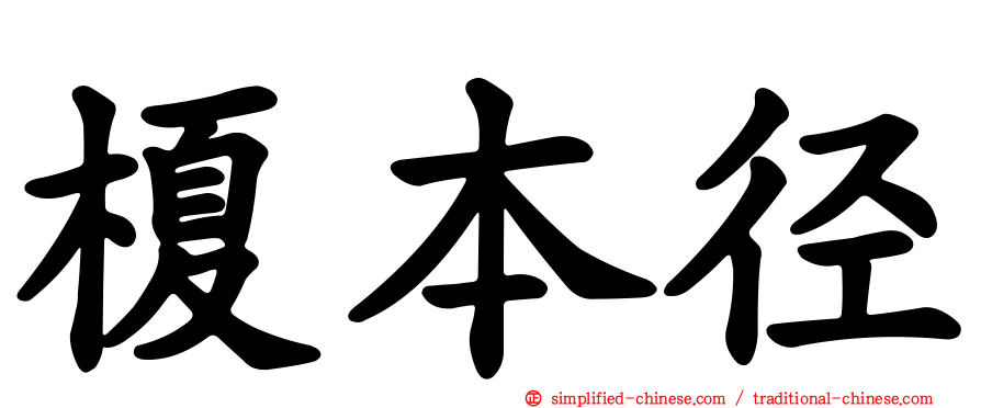 榎本径