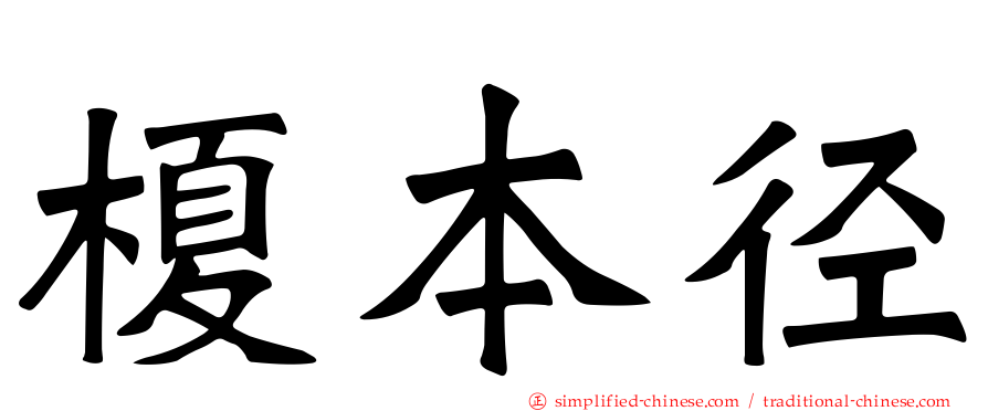 榎本径