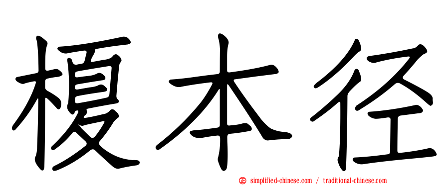 榎本径