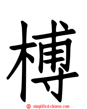 榑