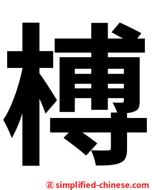 榑