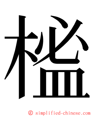 榓 ming font