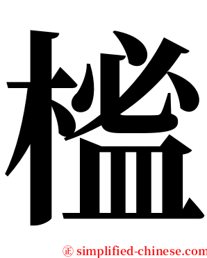 榓 serif font