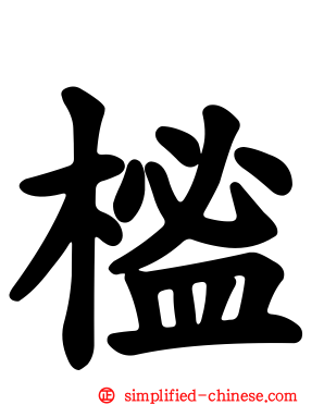 榓