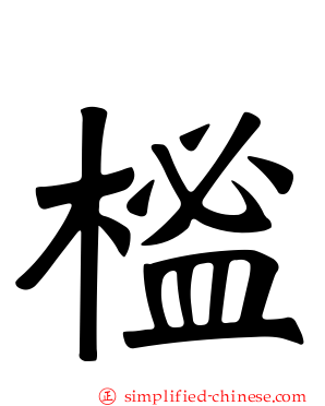 榓