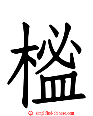 榓