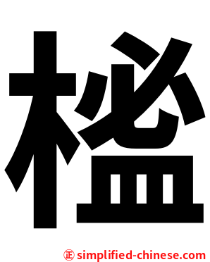榓