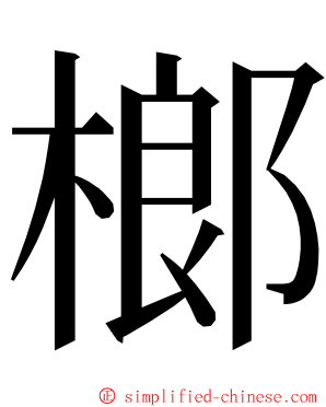 榔 ming font