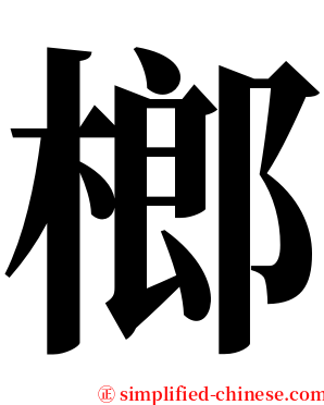 榔 serif font