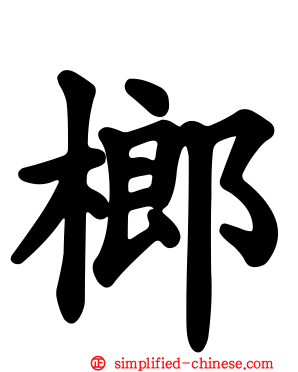 榔