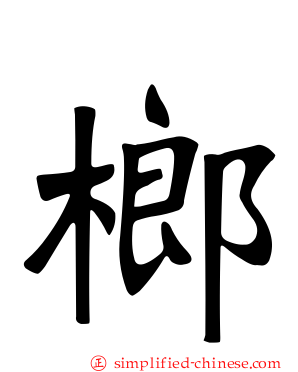 榔