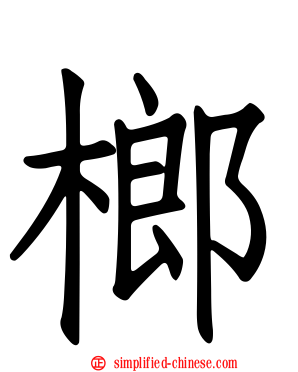 榔