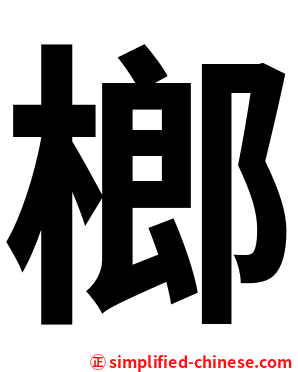 榔