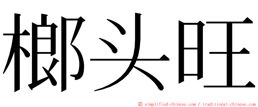 榔头旺 ming font